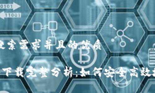 思考一个符合用户搜索需求并且的优质

以太坊官方钱包app下载完整分析：如何安全高效地管理你的数字资产