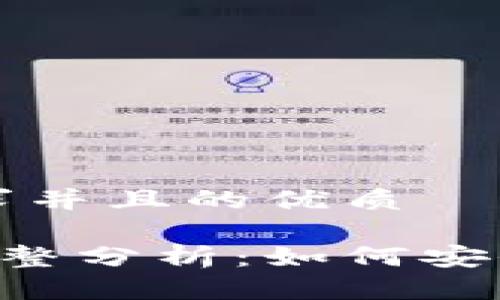 思考一个符合用户搜索需求并且的优质

以太坊官方钱包app下载完整分析：如何安全高效地管理你的数字资产