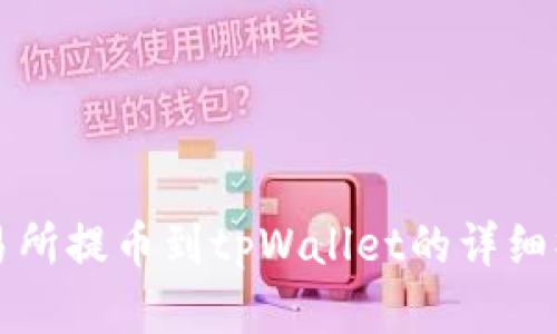 欧意交易所提币到tpWallet的详细操作指南