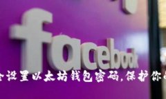 : 如何安全设置以太坊钱包密码，保护你的数字资