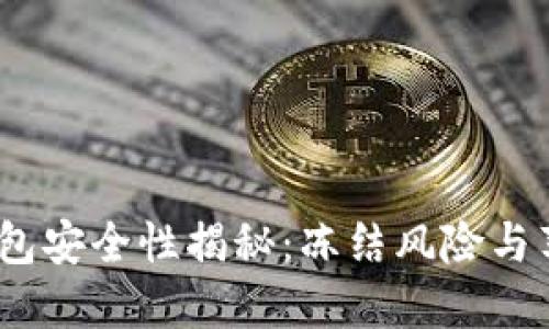 bianoti比特币钱包安全性揭秘:冻结风险与苹果设备使用指南