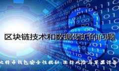 bianoti比特币钱包安全性揭秘：冻结风险与苹果设