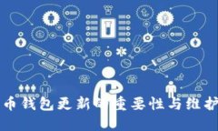 狗狗币钱包更新的重要性与维护指南