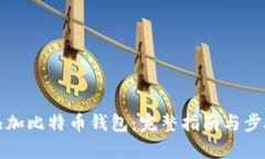 如何添加比特币钱包：完整指南与步骤解析