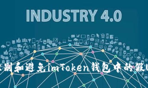 如何识别和避免imToken钱包中的假USDT币
