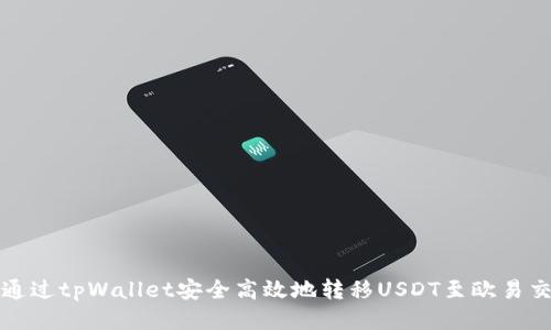 如何通过tpWallet安全高效地转移USDT至欧易交易所
