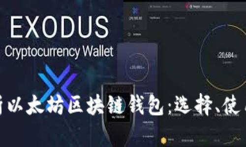: 全面解析以太坊区块链钱包：选择、使用与安全性