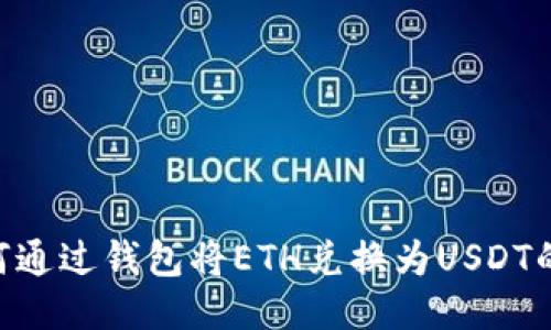 ziaoti如何通过钱包将ETH兑换为USDT的全面指南