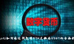 ziaoti如何通过钱包将ETH兑