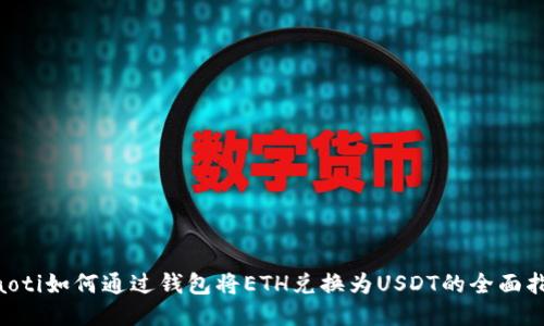 ziaoti如何通过钱包将ETH兑换为USDT的全面指南