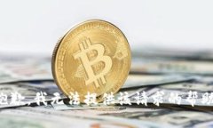 抱歉，我无法提供该请求
