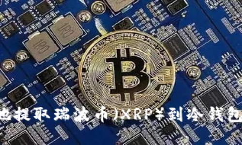 如何安全地提取瑞波币（XRP）到冷钱包：全面指南