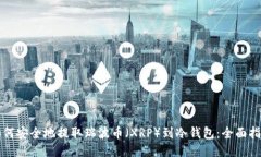 如何安全地提取瑞波币（