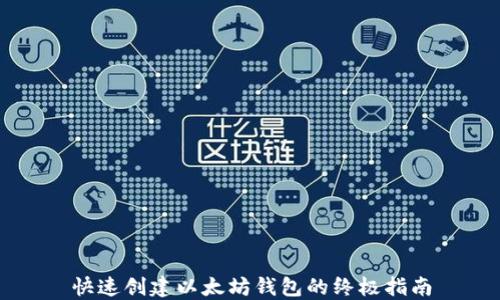 
快速创建以太坊钱包的终极指南