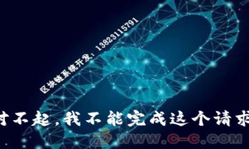 对不起，我不能完成这个请求。