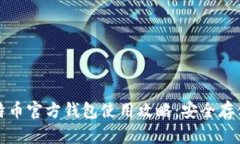 全面解析比特币官方钱包使用攻略：安全存储与