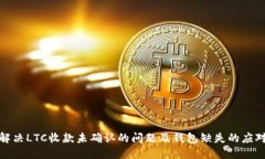 如何解决LTC收款未确认的问题及钱包缺失的应对