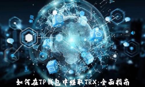 
如何在TP钱包中赚取TRX：全面指南