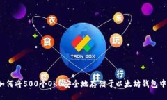 如何将500个OKB安全地存储于以太坊钱包中？