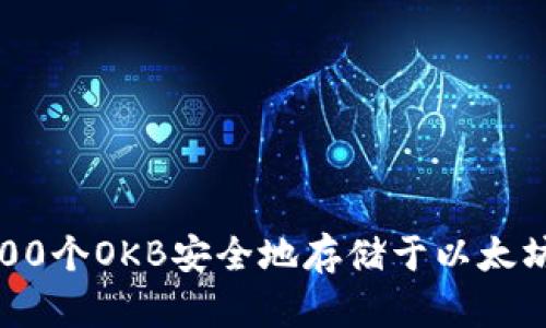 如何将500个OKB安全地存储于以太坊钱包中？