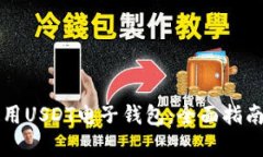 如何有效使用USDT电子钱包：全面指南与最佳实践