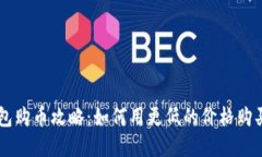 比特派钱包购币攻略：如何用更低的价格购买数
