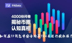 如何在TP钱包中安全购买TRX并进行授权操作