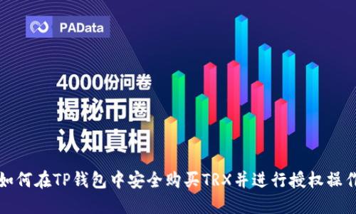 如何在TP钱包中安全购买TRX并进行授权操作
