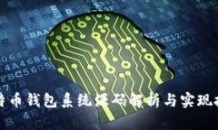 比特币钱包系统源码解析
