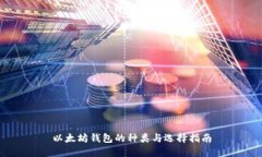 以太坊钱包的种类与选择
