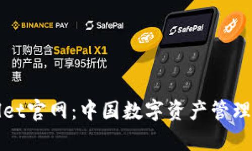 tpWallet官网：中国数字资产管理的未来