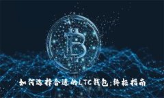 如何选择合适的LTC钱包：