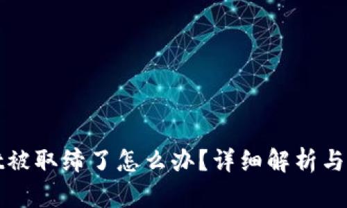 tpWallet被取缔了怎么办？详细解析与应对策略