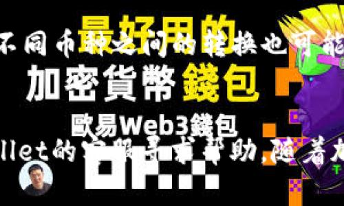 如何在tpWallet中将USDT兑换为TRX：详细指南
tpWallet, USDT, TRX, 兑换流程/guanjianci

导言
在加密货币的世界中，交易和兑换是常见且重要的过程。tpWallet作为一个流行的数字钱包，不仅支持多种数字资产的存储与管理，还提供了方便的兑换功能。对于许多用户而言，将USDT（Tether）兑换为TRX（TRON）是一个简单而有用的操作。本文将全面细致地介绍如何在tpWallet中完成这个兑换，并探讨相关的小贴士、注意事项以及常见问题。

tpWallet概述
tpWallet是一款用户友好的多链钱包，支持多种加密货币和区块链资产，非常适合数字货币投资者和爱好者。它的界面设计简洁，操作直观，用户可以轻松管理自己的资产。此外，tpWallet还提供安全的私钥存储解决方案，确保用户资产的安全性。

USDT与TRX的基本知识
在讨论兑换之前，了解USDT和TRX的基本知识至关重要。USDT是一种稳定币，它的价值通常与美元1:1挂钩，主要用于提供价格稳定性，减少加密市场的波动性。而TRX是TRON网络的原生代币，旨在支持基于区块链的内容共享和应用开发。两者在加密货币市场中的角色不同，各有独特的应用场景。

如何在tpWallet中将USDT兑换为TRX
在tpWallet中将USDT兑换为TRX的步骤相对简单。以下是详细的操作流程：

h4步骤一：打开tpWallet/h4
首先，确保您已经下载并安装了tpWallet，并用您的账户信息登录。如果您还未注册账户，请先完成注册。同时，确保您的钱包中已存入USDT，并且提款没有受到任何限制。

h4步骤二：导航到兑换页面/h4
在主界面中，寻找“兑换”或“交易”功能选项。这通常在菜单栏或者首页的显眼位置。点击后，将会跳转到兑换页面，您可以选择要兑换的货币对。

h4步骤三：选择货币对/h4
在兑换页面中，您需要选择要兑换的货币类型。在第一个下拉框中选择USDT，第二个下拉框中选择TRX。这一步至关重要，务必确保货币选择无误。

h4步骤四：输入兑换数量/h4
在货币对选择完成后，系统将会显示当前的兑换汇率。您需要输入您希望兑换的USDT数量。系统会自动计算出您将获得的TRX数量。在确认无误后，您可以继续进行下一步。

h4步骤五：确认并提交订单/h4
在确认页面上，您会看到详细的交易信息。检查一遍USDT和TRX的数量、汇率及相关手续费。确保所有信息都正确后，点击“确认”或“提交”按钮。

h4步骤六：查看交易状态/h4
成功提交后，您可以在tpWallet中查看交易状态。通常情况下，交易处理迅速，您可以在几分钟内看到TRX到账。如果有任何问题，可以查看交易记录或联系客服。

交易注意事项
在进行兑换时，有几个注意事项值得您牢记：
ul
    listrong汇率波动：/strong加密市场波动剧烈，兑换时务必注意汇率的变化，这可能会影响您最终获得的TRX数量。/li
    listrong手续费：/strong每笔交易都可能会收取一定的手续费，建议您在兑换前了解相关费用，以免超出预算。/li
    listrong网络繁忙：/strong在网络人流量大的时段，交易可能会受到延迟，确保您在交易高峰期以外的时间进行兑换。/li
    listrong安全性：/strong为确保安全，请确保您的钱包应用是最新版本，并定期检查您的安全设置。/li
/ul

常见问题解答

h4问题一：兑换成功后TRX多久到账？/h4
一般情况下，在tpWallet中完成USDT兑换为TRX后，TRX会在几分钟内到账。然而，到账时间可能会因为网络拥堵、交易确认时间等因素有所不同。有时，交易可能需要等待区块链网络的确认，这会增加到账时间。如果发现TRX交易长时间未到账，您可以检查交易记录，确认您的交易是否已被处理。

h4问题二：如果兑换失败，我应该怎么办？/h4
在tpWallet中兑换USDT为TRX时，如果发生兑换失败的情况，首先不要慌张。您应该查看钱包的通知信息，通常系统会提供关于失败原因的详细说明。常见的兑换失败原因包括余额不足、网络问题或者操作步骤不当。如果您确定账户正常，但交易仍未成功，建议联系tpWallet客服，获得针对具体问题的帮助。同时，请确保您的网络连接稳定，重新尝试兑换也是一种解决方法。

h4问题三：如何提高USDT到TRX的兑换效率？/h4
提高兑换效率的关键在于操作的及时性和流畅性。首先，确保您使用的是最新版本的tpWallet，这样可以避免应用程序的潜在bug。其次，要选择在市场相对平稳时段进行兑换，避免高峰期的网络拥堵。此外，事先了解市场汇率，选择合适的兑换时机，可以帮助您获得更好的兑换价格。最后，保持对丢失Funds的警惕，尽量选择低手续费的交易方法，从而确保更多资金可以用来兑换。

h4问题四：tpWallet支持哪些其他加密货币的兑换？/h4
tpWallet作为一款多功能数字资产钱包，支持与多种加密货币之间的直接兑换。除了USDT和TRX，用户还可以在平台上兑换比特币（BTC）、以太坊（ETH）、莱特币（LTC）等主流加密货币。此外，不同币种之间的转换也可能设置不同的识别和手续费，用户可以根据自己的需求选择适合的币种进行兑换。为了确保钱包使用的最佳体验，建议您定期查看tpWallet更新，以了解新增的支持币种以及可能的兑换功能。

总结
在tpWallet中将USDT兑换为TRX的过程相对简单，但用户仍需对不同步骤保持关注。希望本文能帮助您更好地理解兑换流程并顺利完成交易。如果您在操作中有任何疑问，随时可以向tpWallet的客服寻求帮助。随着加密市场的发展，对数字资产的管理和兑换能力将变得日益重要，掌握这些技能将使您在数字资产投资的旅程中更加顺利。