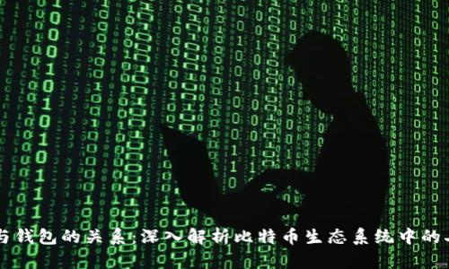 比特币节点与钱包的关系：深入解析比特币生态系统中的二者相互作用