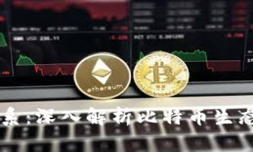 比特币节点与钱包的关系：深入解析比特币生态系统中的二者相互作用