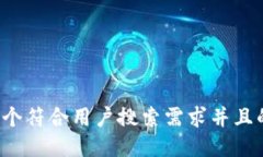 思考一个符合用户搜索需