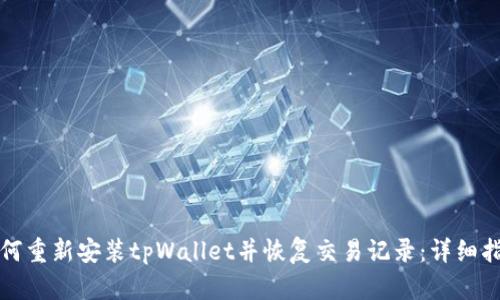 如何重新安装tpWallet并恢复交易记录：详细指南