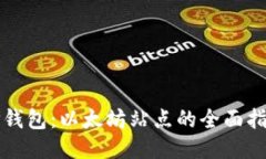 TP钱包：以太坊站点的全面