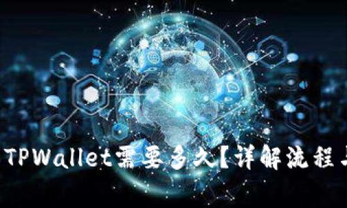 火币U提到TPWallet需要多久？详解流程与注意事项