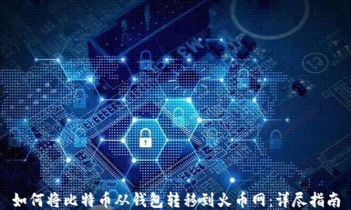 
如何将比特币从钱包转移到火币网：详尽指南