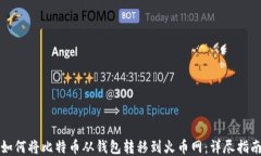 如何将比特币从钱包转移
