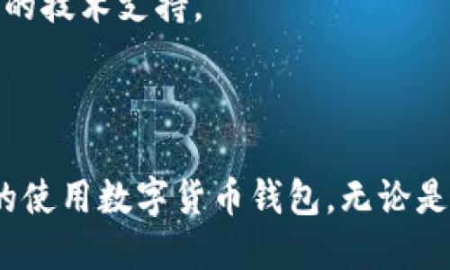 prixtp钱包充了usdt没看到钱/tmpo
tp钱包, USDT充值, 加密货币钱包, 钱包问题/guanjianci

引言
在如今数字货币迅猛发展的时代，越来越多的人选择使用各种加密货币钱包来管理和交易他们的资产。tp钱包作为一种流行的数字货币钱包，提供了便捷的充值和提现功能。然而，许多用户在使用tp钱包时，可能会遇到一些问题，比如充值USDT后没有看到余额更新。本文将详细探讨这种现象的可能原因，并提供解决方案，帮助用户有效应对这一问题。

什么是tp钱包？
tp钱包是一款多功能的数字货币钱包，支持多种主流加密货币的存储和交易。用户可以通过tp钱包简单方便地管理他们的数字资产，包括比特币、以太坊、USDT等。tp钱包以其安全性和易用性在加密货币爱好者中得到了广泛的认可。
tp钱包的使用过程相对简单，用户只需要注册一个账户，绑定个人信息，然后便可开始进行充值和交易。tp钱包还具备一定的资产安全功能，例如双重身份验证，以确保用户的资金安全。

充值USDT后没有看到余额的原因
用户在使用tp钱包充值USDT后，往往会期望能够立即看到余额更新。然而，实际上可能会遇到钱没有到账的情况。以下是几个可能的原因：

1. 网络延迟
数字货币交易的确认速度与区块链网络的状况密切相关。在Ethereum等智能合约平台上，交易的确认可能需要几分钟至十几分钟，如果网络繁忙，则可能导致交易确认延迟。
对于USDT这种基于不同区块链协议的稳定币，其充值到账时间也会受到影响。例如，基于Ethereum的USDT交易需要在Ethereum网络上进行确认，而基于Tron的USDT则在Tron网络上确认。如果因网络问题导致确认延迟，用户可能暂时无法看到充值的USDT。

2. 充值地址错误
充值地址不正确是另一个导致用户充值后无法看到USDT的常见原因。在进行加密货币充值时，确保将资金发送到正确的钱包地址至关重要。如果用户错误地将USDT发送到了其他币种的钱包地址，或是发送到了不属于其tp钱包的地址，那么这笔资金可能会永久丢失。
用户在进行充值前，应认真核对充值地址，以确保发送准确。tp钱包一般会显示用户的唯一地址，进行充值时务必使用此地址，而不要随意复制粘贴。

3. 钱包同步问题
有时，用户可能由于网络问题或应用程序故障导致tp钱包未能及时更新余额。如果tp钱包没有与区块链网络成功同步，也会出现余额未能及时显示的现象。
在这种情况下，用户可以尝试手动刷新钱包，或是重启应用程序，以避免因手机或网络问题导致的状态更新延迟。如果问题仍然存在，用户可以查看官方公告或社交媒体了解是否有系统维护或故障。

4. 安全策略与管理费用
有些加密钱包为了安全起见，会在用户充值后进行一段时间的审核，确保交易的真实性。在这一阶段，用户的余额可能不会立即显示。此外，一些平台会收取一定的手续费，这可能导致用户的实际到账金额低于预期。
对于此类情况，用户应关注tp钱包的官方说明，以了解相关的收费政策以及影响到账时间的因素。明白这些过程可以帮助用户更好地理解余额显示的延迟情况。

如何处理USDT充值未到账的问题
当用户在tp钱包充值USDT后未能看到余额时，可以采取以下步骤进行处理：

1. 检查转账状态
第一步便是确认USDT充值的转账状态。用户可在区块链浏览器中输入交易哈希，查看交易是否已经被确认。若确认状态为“成功”，但余额仍未更新，说明其他原因导致的延迟。
如果没有找到交易，用户需要确定是否已提交转账，以及是否使用正确的钱包地址。若转账状态为“待确认”，则需要耐心等待。

2. 联系客服
如果以上步骤仍未解决问题，用户应及时联系客服请求帮助。提供相关的充值记录、交易哈希等信息，可以帮助客服更快地处理问题。绝大多数优质钱包都有专业的客服团队，能够为用户提供技术支持。

3. 查询官方公告
用户还可以查看tp钱包的官方网站、社交媒体或用户社区，了解是否有系统维护通知、网络问题或其他突发事件造成充值延迟。如果有相关公告，用户需要耐心等待。

常见问题解答

1. 什么是USDT，为什么选择在钱包中使用它？
USDT是一种稳定币，其价值通常与美元保持1:1的比例，旨在避免加密市场波动带来的风险。许多交易所支持USDT交易，这使得它成为加密货币交易中的一种流行选择。
因为USDT的稳定性，很多用户选择将其作为资产保值的工具。同时，tp钱包等数字货币钱包支持USDT，可以让用户方便地进行交易和转账。总之，USDT在加密市场内扮演着重要角色。

2. 如何安全地选择和使用数字货币钱包？
在选择和使用数字货币钱包时，用户应考虑安全性、易用性和兼容性等因素。选择信誉良好的钱包，并开启双重身份验证等安全功能，可以大幅度提升安全性。此外，保持设备和应用程序的更新也是一种良好的安全习惯。
在日常使用中，用户应避免在公共网络下进行操作，定期检查账户交易记录，及时发现和处理异常情况。

3. 充值USDT后多久到账？
 USDT的到账时间取决于多个因素，包括交易网络的拥堵情况和所使用的区块链类型。一般情况下，如果网络状况良好，转账通常需要几分钟到十几分钟不等。如果遇到网络拥堵，可能需要更长时间。
建议用户在发起充值时，事先了解相关网络的拥堵状况，以便合理安排时间。

4. 充值失败应该怎样处理？
如果充值失败，首先检查交易状态，确保所有信息输入正确。如果确认错误，及时联系钱包客服以寻求帮助。客户支持通常具有丰富的故障排除经验，可以为你提供所需的技术支持。
另外，用户也可以查询官方公告，检视是否有系统问题，了解相应处理步骤。

总结
tp钱包在充USDT的过程中可能遇到的各种问题对于用户来说可能是一个挑战。但是，通过仔细的操作和合理的处理方法，可以有效避免很多常见问题，让用户更安心的使用数字货币钱包。无论是确保转账信息的准确，还是及时了解网络和钱包的状态，都是保障用户体验的好方法。在使用tp钱包的过程中，希望每一位用户都能顺利、安全地管理自己的数字资产。