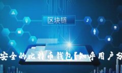 如何选择安全的比特币钱