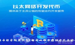 比特币能否脱离钱包？解析比特币存储方式与安
