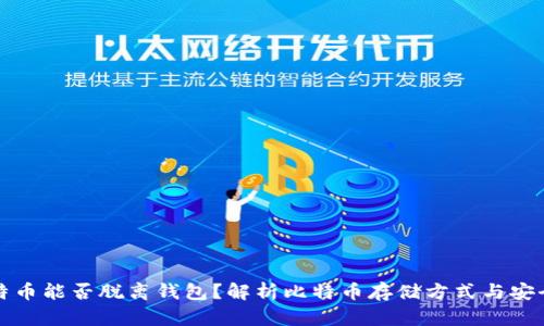 比特币能否脱离钱包？解析比特币存储方式与安全性