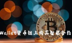 如何在tpWallet货币链上购买智能合约：完整指南
