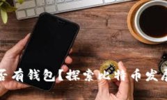 比特币初期是否有钱包？探索比特币发展史与钱