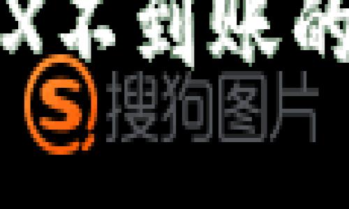 波场钱包兑换TRX不到账的原因及解决方案