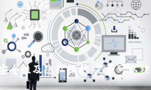 钱包TP的安全性及隐私保护：是否可以被他人查看？